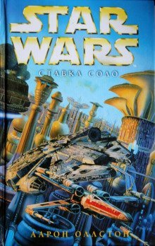 обложка аудиокниги Ставка Соло