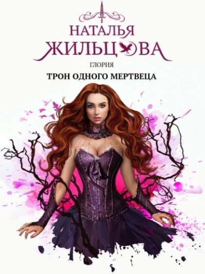 обложка аудиокниги Трон одного мертвеца