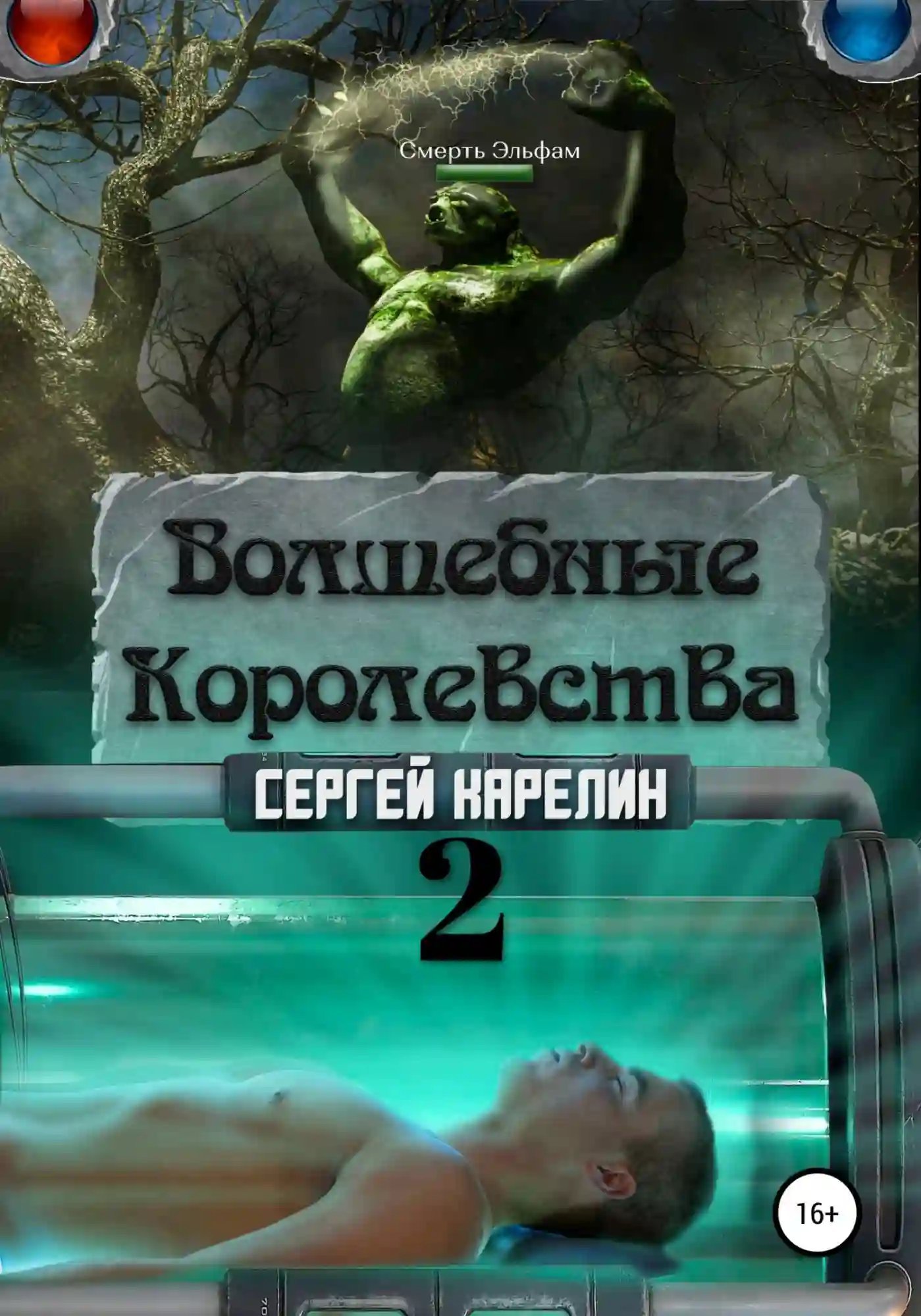 обложка аудиокниги Волшебные королевства. Том 3