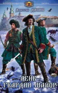 обложка аудиокниги Гвардеец 2. Лейб