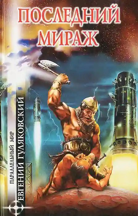 обложка аудиокниги Последний мираж