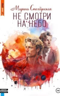 обложка аудиокниги Не смотри на небо