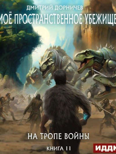 обложка аудиокниги На тропе войны