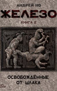 обложка аудиокниги Железо 2. Освобожденные от шлака