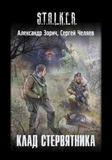 обложка аудиокниги S.T.A.L.K.E.R. Клад стервятника