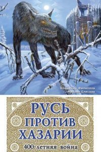обложка аудиокниги Русь против Хазарии. 400
