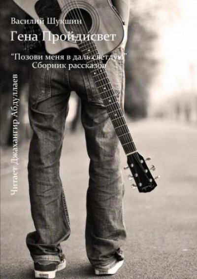 обложка аудиокниги Гена Пройдисвет