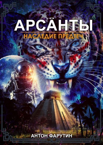 обложка аудиокниги Наследие предтеч