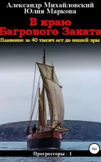 обложка аудиокниги Прогрессоры 1. В краю багрового заката