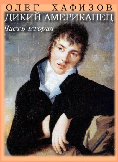 обложка аудиокниги Дикий американец, часть II