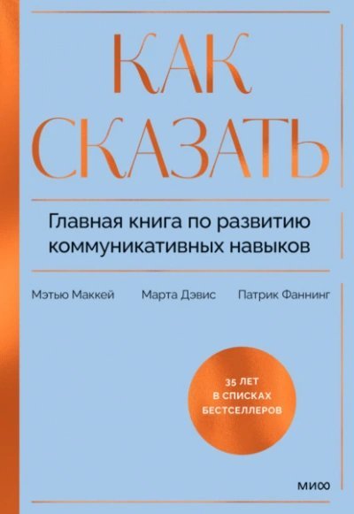 обложка аудиокниги Как сказать. Главная книга по развитию коммуникативных навыков