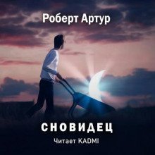 обложка аудиокниги Сновидец