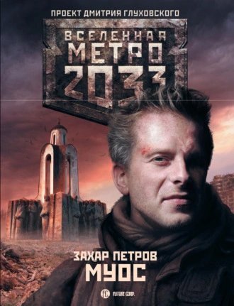 обложка аудиокниги МУОС (Метро 2033)