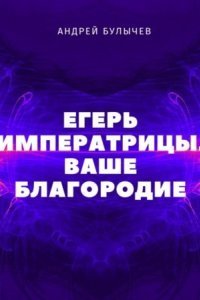 обложка аудиокниги Егерь Императрицы 2. Ваше Благородие