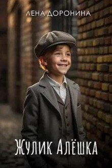 обложка аудиокниги Жулик Алёшка
