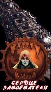 обложка аудиокниги Warhammer 40000. Ересь Хоруса. Сердце завоевателя