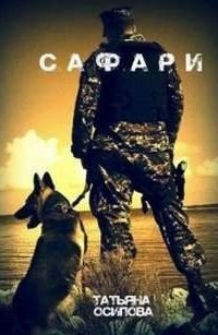 обложка аудиокниги Сафари