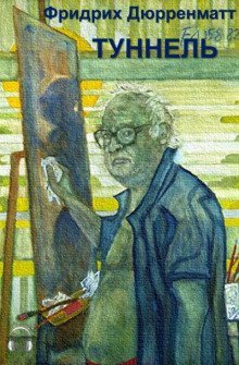 обложка аудиокниги Туннель