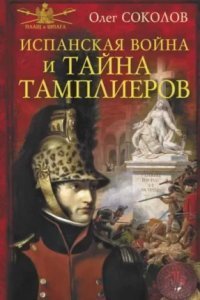 обложка аудиокниги Испанская война и тайна тамплиеров
