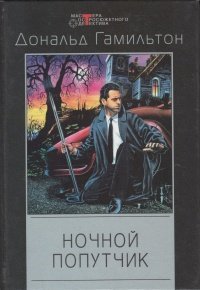 обложка аудиокниги Ночной попутчик