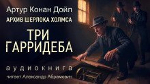 обложка аудиокниги Три Гарридеба