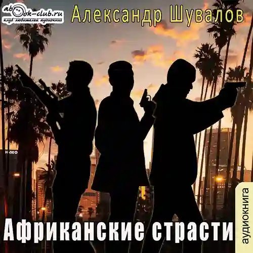 обложка аудиокниги Африканские страсти