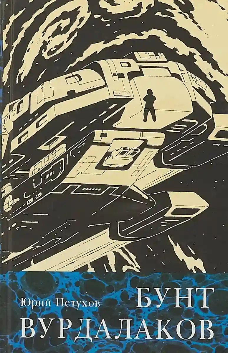 обложка аудиокниги Бунт вурдалаков