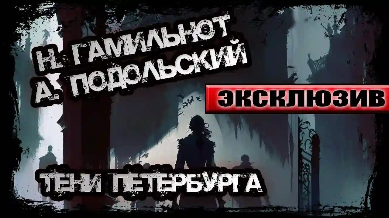 обложка аудиокниги Тени Петербурга