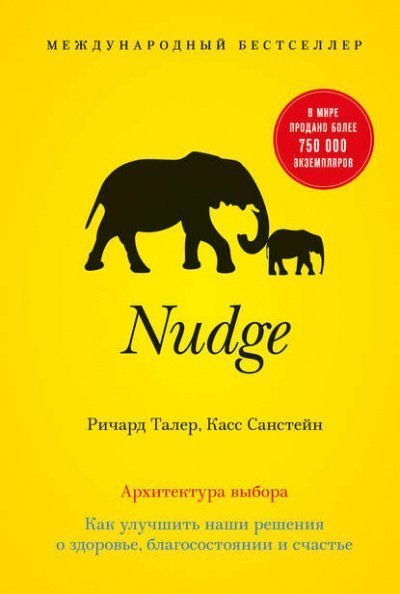 обложка аудиокниги Nudge. Архитектура выбора. Как улучшить наши решения о здоровье, благосостоянии и счастье