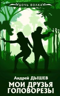 обложка аудиокниги Мои друзья головорезы