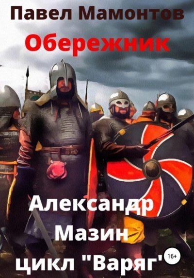 обложка аудиокниги Обережник