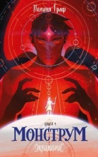 обложка аудиокниги Эквилибрис 1. Монструм