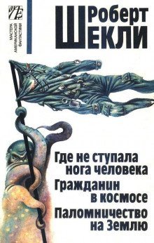 обложка аудиокниги Где не ступала нога человека