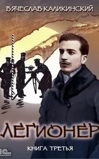 обложка аудиокниги Легионер 3. Одиножды один