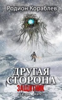 обложка аудиокниги Другая сторона 11. Защитник