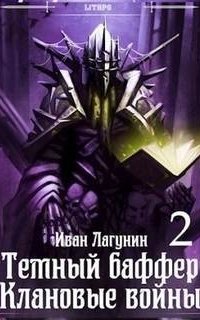 обложка аудиокниги Темный баффер 6. Клановые войны. Книга 2