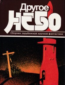обложка аудиокниги Другое небо