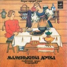 обложка аудиокниги Маменькина дочка