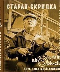 обложка аудиокниги Старая скрипка