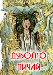 обложка аудиокниги Дуболго Пичай