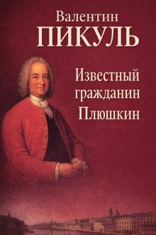 обложка аудиокниги Известный гражданин Плюшкин