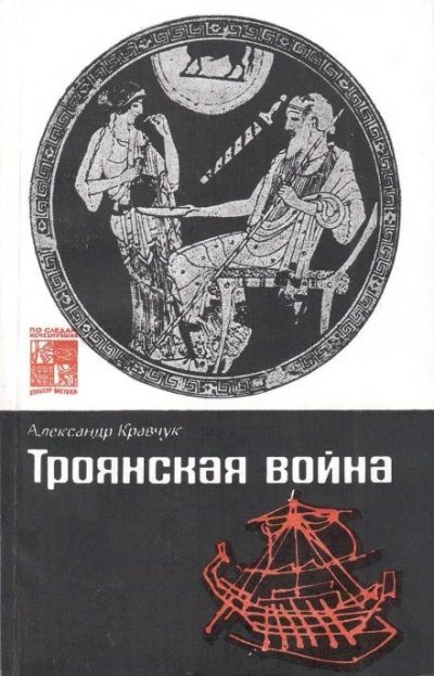 обложка аудиокниги Троянская война. Миф и история