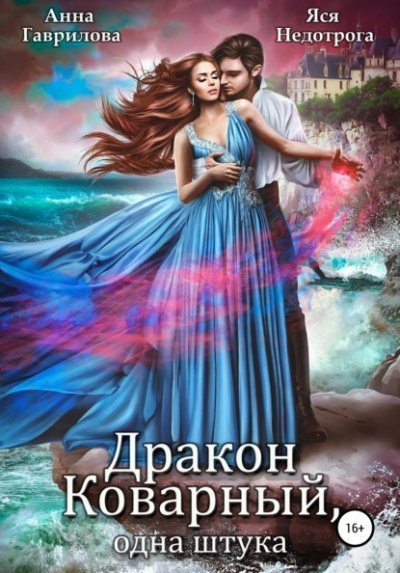 обложка аудиокниги Дракон коварный, одна штука