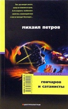 обложка аудиокниги Гончаров и сатанисты