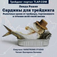 обложка аудиокниги Сардины для трейдинга