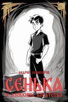 обложка аудиокниги Сенька и Азовкины богатства