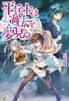 обложка аудиокниги Грёзы обычного солдата о былом 7