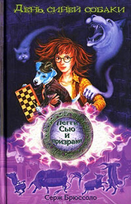 обложка аудиокниги День синей собаки