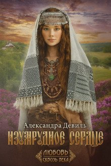 обложка аудиокниги Изумрудное сердце