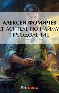 обложка аудиокниги Форс